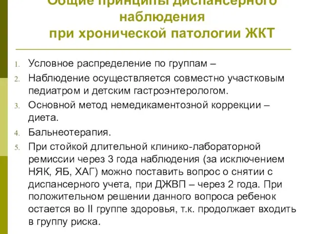 Общие принципы диспансерного наблюдения при хронической патологии ЖКТ Условное распределение по группам