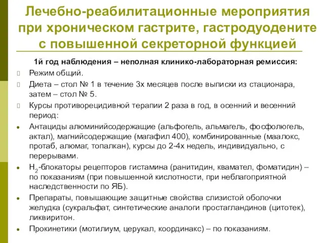 Лечебно-реабилитационные мероприятия при хроническом гастрите, гастродуодените с повышенной секреторной функцией 1й год