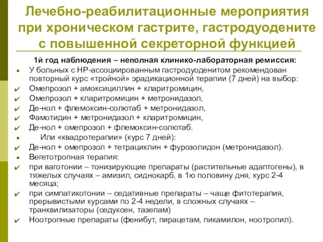 Лечебно-реабилитационные мероприятия при хроническом гастрите, гастродуодените с повышенной секреторной функцией 1й год