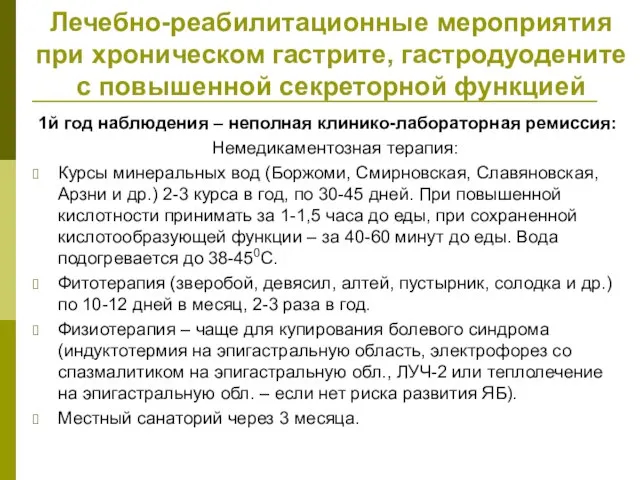 Лечебно-реабилитационные мероприятия при хроническом гастрите, гастродуодените с повышенной секреторной функцией 1й год