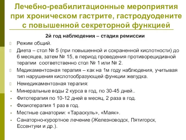 Лечебно-реабилитационные мероприятия при хроническом гастрите, гастродуодените с повышенной секреторной функцией 2й год