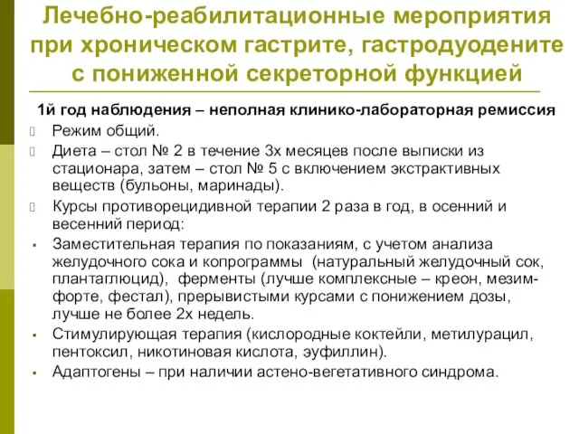 Лечебно-реабилитационные мероприятия при хроническом гастрите, гастродуодените с пониженной секреторной функцией 1й год