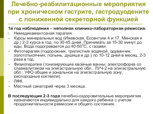 Лечебно-реабилитационные мероприятия при хроническом гастрите, гастродуодените с пониженной секреторной функцией 1й год