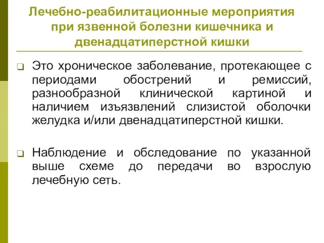 Лечебно-реабилитационные мероприятия при язвенной болезни кишечника и двенадцатиперстной кишки Это хроническое заболевание,