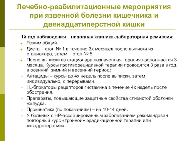 Лечебно-реабилитационные мероприятия при язвенной болезни кишечника и двенадцатиперстной кишки 1й год наблюдения