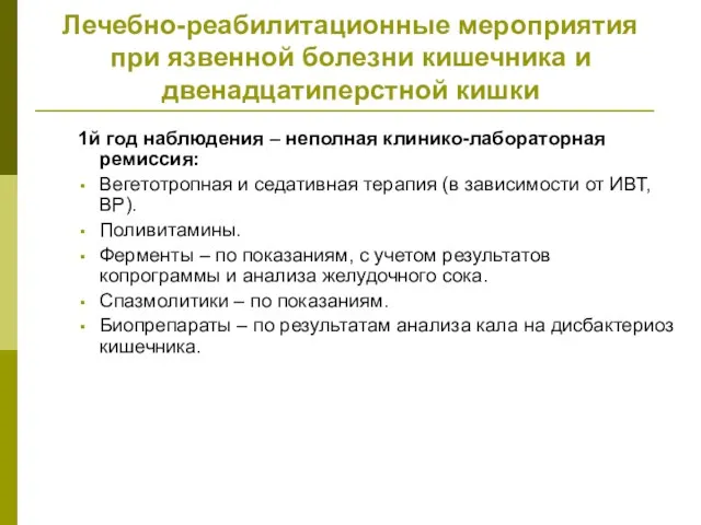 Лечебно-реабилитационные мероприятия при язвенной болезни кишечника и двенадцатиперстной кишки 1й год наблюдения