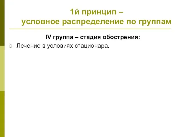 1й принцип – условное распределение по группам IV группа – стадия обострения: Лечение в условиях стационара.