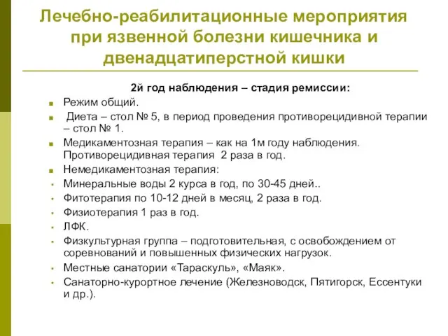 Лечебно-реабилитационные мероприятия при язвенной болезни кишечника и двенадцатиперстной кишки 2й год наблюдения