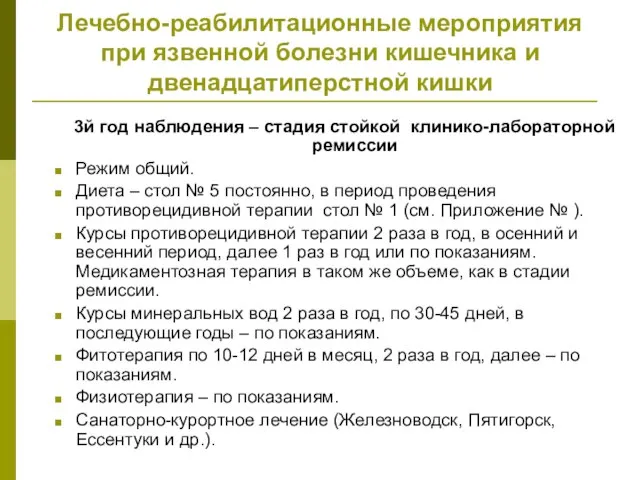 Лечебно-реабилитационные мероприятия при язвенной болезни кишечника и двенадцатиперстной кишки 3й год наблюдения