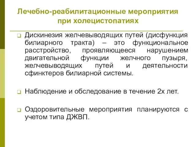 Лечебно-реабилитационные мероприятия при холецистопатиях Дискинезия желчевыводящих путей (дисфункция билиарного тракта) – это