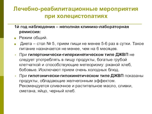 Лечебно-реабилитационные мероприятия при холецистопатиях 1й год наблюдения – неполная клинико-лабораторная ремиссия: Режим