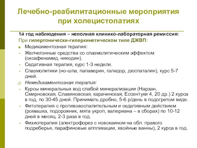 Лечебно-реабилитационные мероприятия при холецистопатиях 1й год наблюдения – неполная клинико-лабораторная ремиссия: При