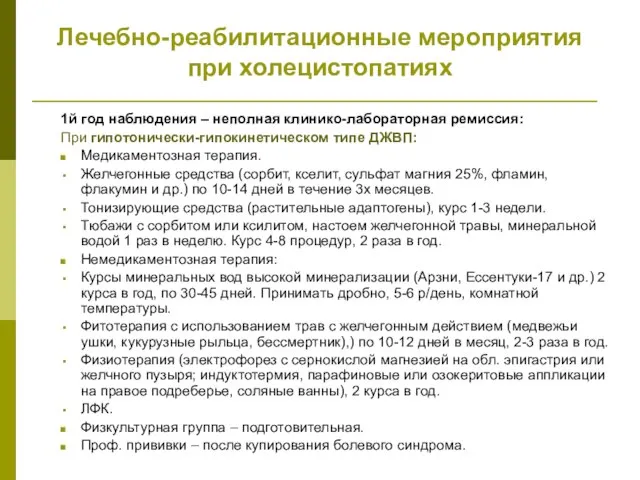 Лечебно-реабилитационные мероприятия при холецистопатиях 1й год наблюдения – неполная клинико-лабораторная ремиссия: При