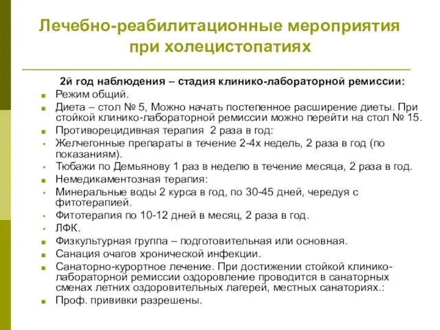 Лечебно-реабилитационные мероприятия при холецистопатиях 2й год наблюдения – стадия клинико-лабораторной ремиссии: Режим