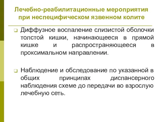 Лечебно-реабилитационные мероприятия при неспецифическом язвенном колите Диффузное воспаление слизистой оболочки толстой кишки,