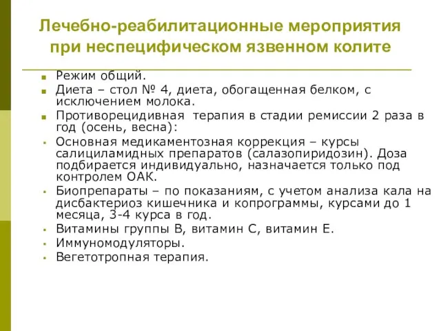 Лечебно-реабилитационные мероприятия при неспецифическом язвенном колите Режим общий. Диета – стол №