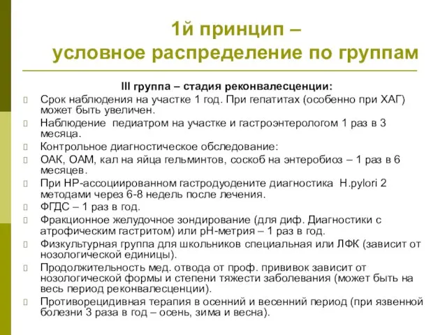 1й принцип – условное распределение по группам III группа – стадия реконвалесценции: