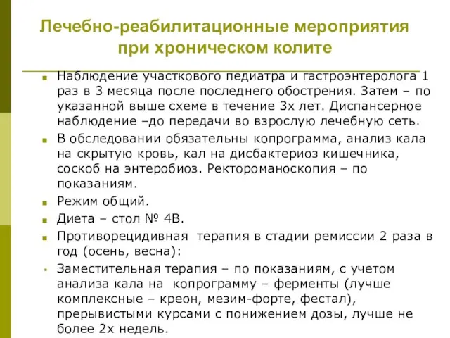 Лечебно-реабилитационные мероприятия при хроническом колите Наблюдение участкового педиатра и гастроэнтеролога 1 раз