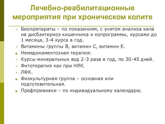 Лечебно-реабилитационные мероприятия при хроническом колите Биопрепараты – по показаниям, с учетом анализа