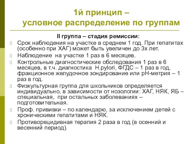 1й принцип – условное распределение по группам II группа – стадия ремиссии: