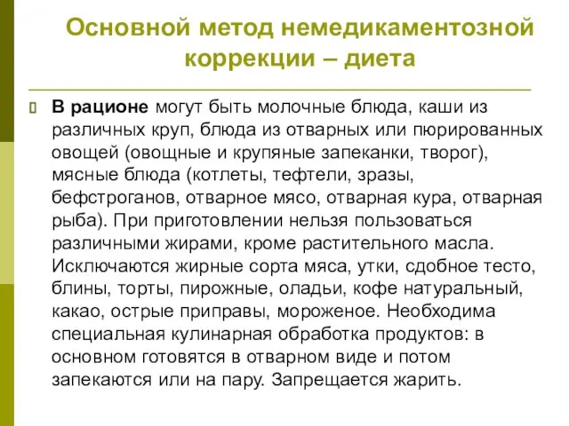 Основной метод немедикаментозной коррекции – диета В рационе могут быть молочные блюда,