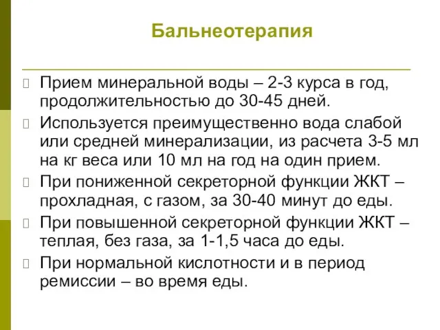 Бальнеотерапия Прием минеральной воды – 2-3 курса в год, продолжительностью до 30-45