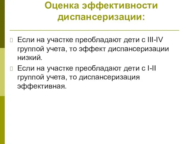 Оценка эффективности диспансеризации: Если на участке преобладают дети с III-IV группой учета,