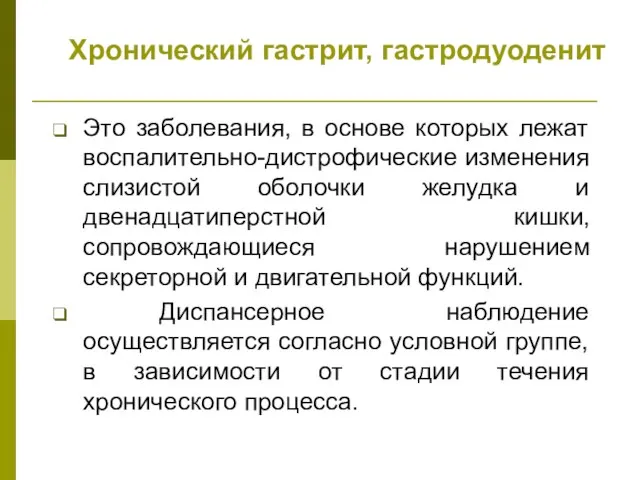 Хронический гастрит, гастродуоденит Это заболевания, в основе которых лежат воспалительно-дистрофические изменения слизистой