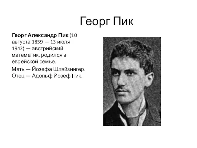 Георг Пик Георг Александр Пик (10 августа 1859 — 13 июля 1942)