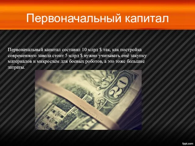 Первоначальный капитал Первоначальный капитал составил 10 млрд $ так, как постройка современного