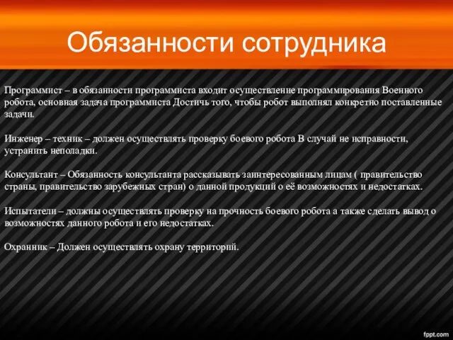 Обязанности сотрудника Программист – в обязанности программиста входит осуществление программирования Военного робота,