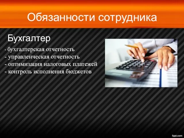 Обязанности сотрудника Бухгалтер - бухгалтерская отчетность - управленческая отчетность - оптимизация налоговых