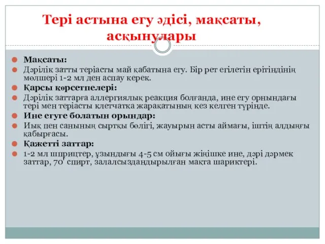 Тері астына егу әдісі, мақсаты, асқынулары Мақсаты: Дәрілік затты теріасты май қабатына