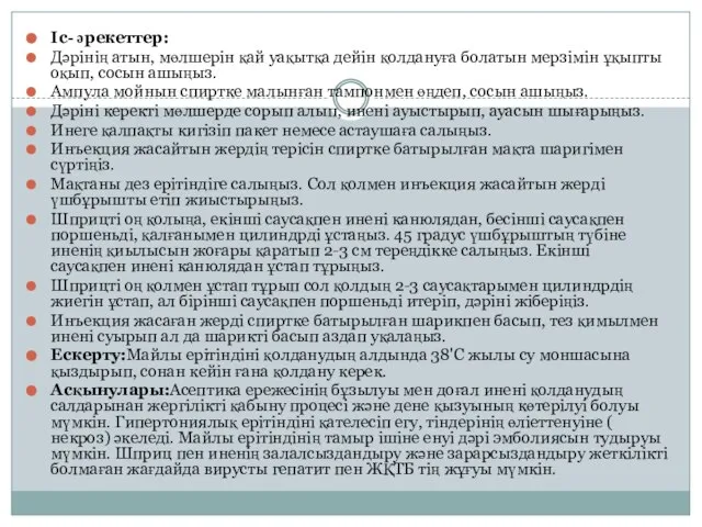 Іс- әрекеттер: Дәрінің атын, мөлшерін қай уақытқа дейін қолдануға болатын мерзімін ұқыпты