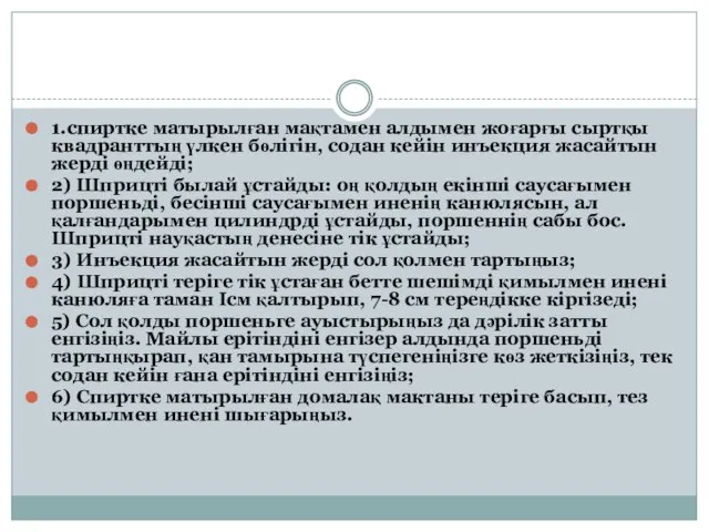 1.спиртке матырылған мақтамен алдымен жоғарғы сыртқы квадранттың үлкен бөлігін, содан кейін инъекция