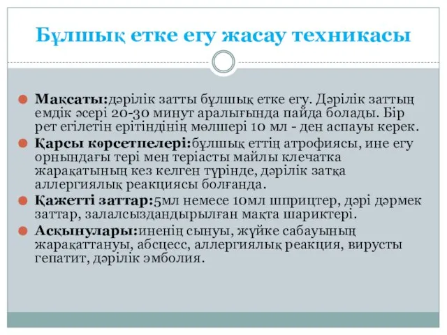 Бұлшық етке егу жасау техникасы Мақсаты:дәрілік затты бұлшық етке егу. Дәрілік заттың