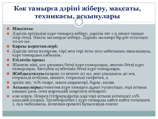 Көк тамырға дәріні жіберу, мақсаты, техникасы, асқынулары Мақсаты: Дәрілік ерітіндіні күре тамырға