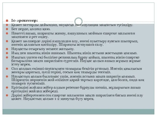 Іс- әрекеттер: Қажет заттарды дайындап, науқасқа манипуляция мақсатын түсіндіру. Бет перде, қолғап