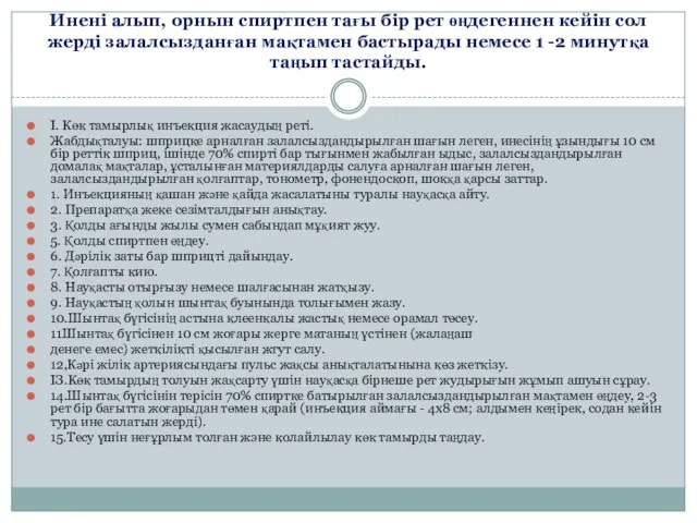 Инені алып, орнын спиртпен тағы бір рет өңдегеннен кейін сол жерді залалсызданған