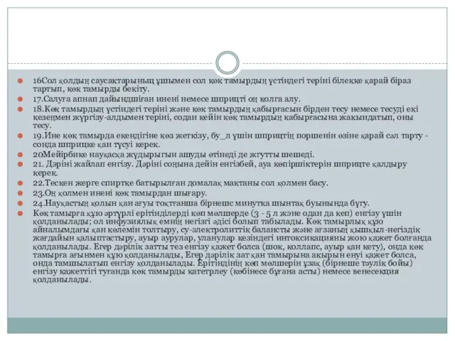 16Сол қолдың саусактарыньщ ұшымен сол көк тамырдың үстіндегі теріні білекке қарай біраз