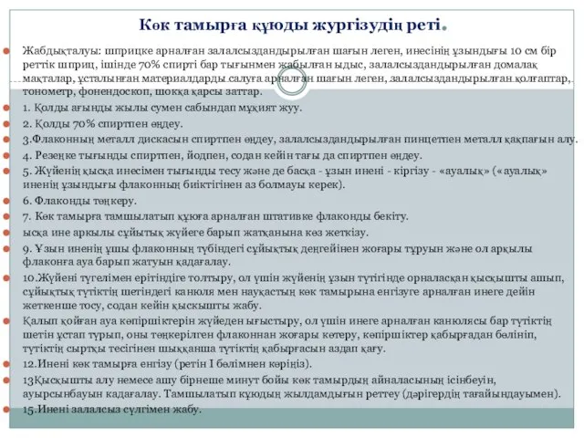 Көк тамырға құюды жургізудің реті. Жабдықталуы: шприцке арналған залалсыздандырылған шағын леген, инесінің