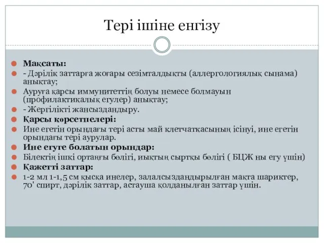 Мақсаты: - Дәрілік заттарға жоғары сезімталдықты (аллергологиялық сынама) анықтау; Ауруға қарсы иммунитеттің