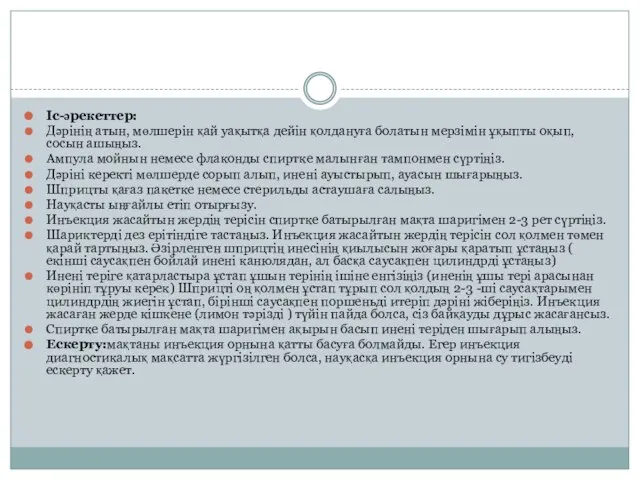 Іс-әрекеттер: Дәрінің атын, мөлшерін қай уақытқа дейін қолдануға болатын мерзімін ұқыпты оқып,