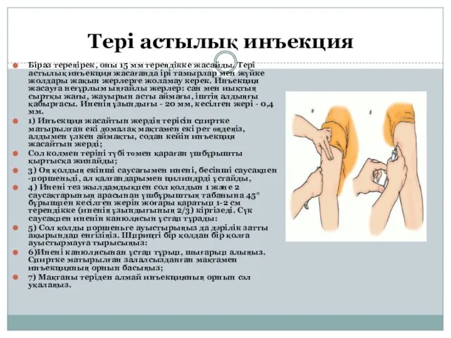 Тері астылық инъекция Біраз тереңірек, оны 15 мм тереңдікке жасайды. Тері астылық