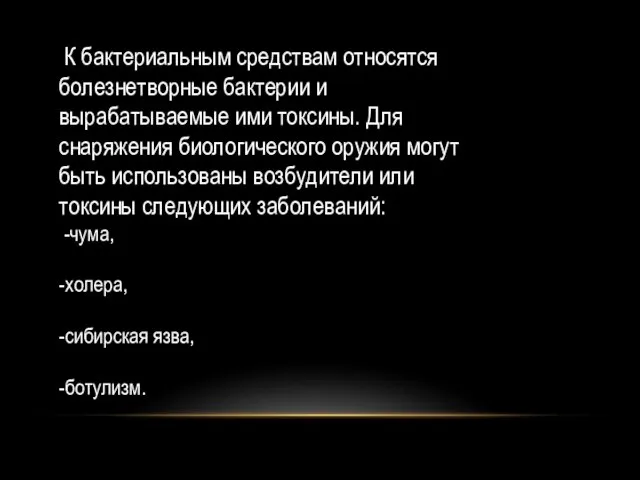 К бактериальным средствам относятся болезнетворные бактерии и вырабатываемые ими токсины. Для снаряжения