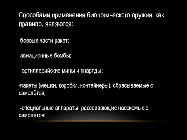 Способами применения биологического оружия, как правило, являются: -боевые части ракет; -авиационные бомбы;