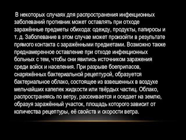 В некоторых случаях для распространения инфекционных заболеваний противник может оставлять при отходе