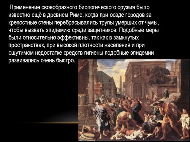 Применение своеобразного биологического оружия было известно ещё в древнем Риме, когда при