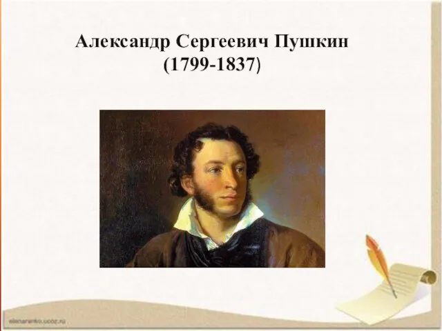 Александр Сергеевич Пушкин (1799-1837)