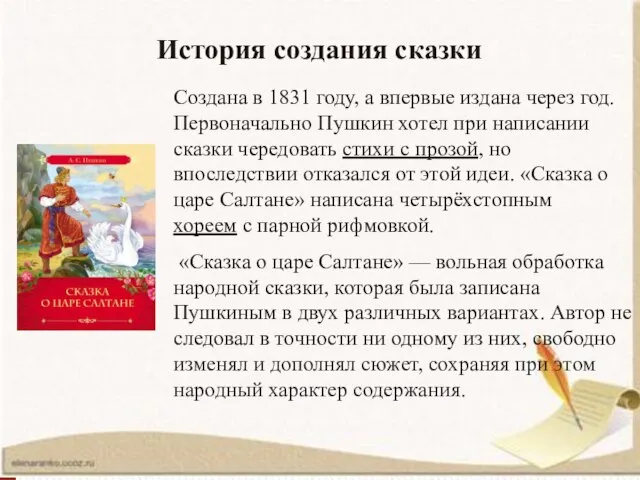 История создания сказки Создана в 1831 году, а впервые издана через год.